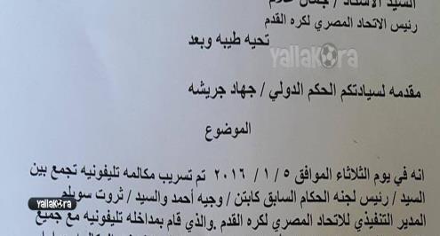صورة .. جريشة يهدد بتصعيد أزمة التسريب إلى الفيفا